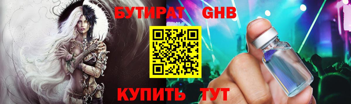 БУТИРАТ бутандиол  Вход с VPN  Пыть-Ях 